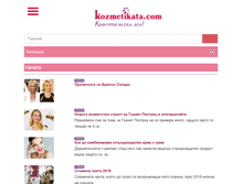 Tablet Screenshot of kozmetikata.com
